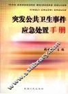突发公共卫生事件应急处置手册 电子书封面