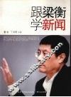 跟梁衡学新闻 封面