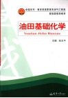 油田基础化学 封面