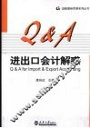 进出口企业会计解惑 封面