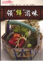 领“鲜”滋味 封面