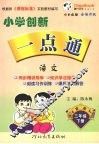 小学创新一点通  语文  三年级  下  吉林 封面