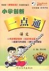 小学创新一点通  语文  五年级  下  吉林 封面
