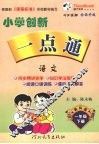小学创新一点通  语文  一年级  下  教科版 封面