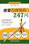 感冒合理用药247问 封面