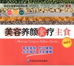 美容养颜食疗主食 封面