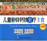 儿童补锌钙铁食疗主食 封面