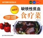 缺铁性贫血食疗菜 封面