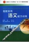 高职实用语文能力训练 封面
