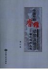 中国早期脊椎动物及地层  潘江地质文选 封面