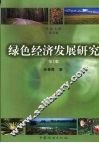 绿色经济发展研究 封面