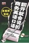 翻开就会说的商务英语口语 封面