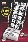 翻开就会说的生活英语口语 封面