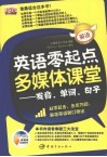 英语零起点多媒体课堂：发音、单词、句子 封面