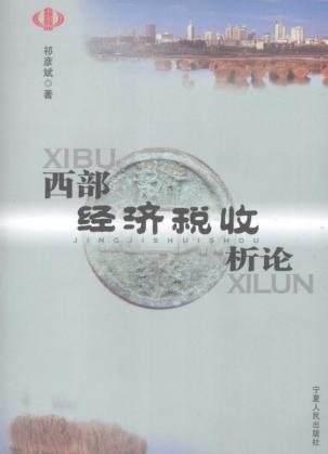 西部经济税收析论 封面