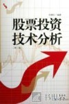 股票投资技术分析  第2版 封面