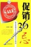 促销36忌：你在促销中不能犯的36个禁忌 封面
