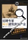 招聘专家解读建筑房地产业 封面