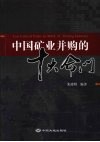 中国矿业并购的十大命门 封面
