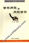 哲学问题与问题哲学 封面