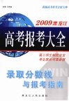 2009黑龙江高考报考大全  录取分数线与报考指南 封面