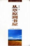 从草原到书屋  李昌平学习实践心得 封面