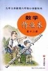 数学作业本  第12册 封面