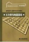 土力学与地基基础 封面