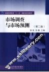 市场调查与市场预测 封面