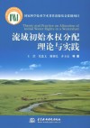 流域初始水权分配理论与实践 封面