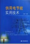 供用电节能实用技术 封面
