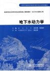 地下水动力学 封面