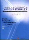 少罕见及特殊病例影像学分析 封面