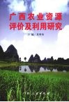 广西农业资源评价及利用研究 封面