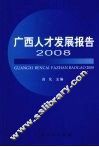 广西人才发展报告  2008 封面