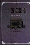 广西话剧志 封面