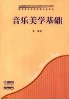 音乐美学基础 封面