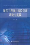 现代工程项目风险管理理论与实践 封面