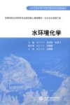 水环境化学 封面