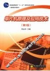 单片机原理及应用技术 封面