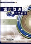 城市轨道交通工务管理 封面