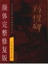 勤礼碑颜体完整修复版 封面