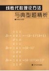 线性代数理论方法与典型题精析 封面