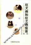 狂犬病和狂犬病疫苗 封面