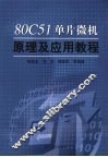 80C51单片微机原理及应用教程 封面