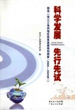 科学发展  先行先试  图说《珠江三角洲改革发展规划纲要（2008-2020年）》 封面