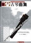 古琴曲集  3  第9级-第10级 封面