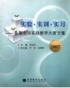 实验·实训·实习：首届全国实践教学大赛文集  2007 封面