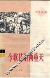 今歌昔泪两重天 封面