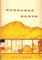 防止湿粮发芽变质的应急方法 封面
